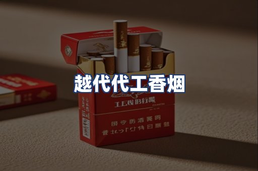 越代代工香烟