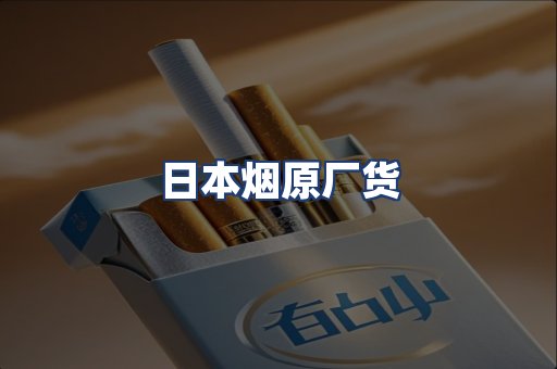 日本烟原厂货